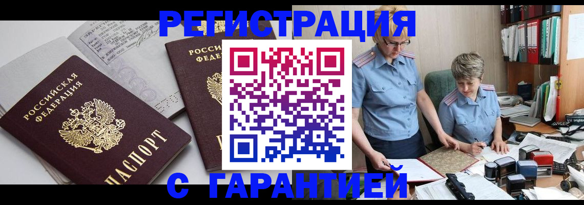 купить прописку в Узловой